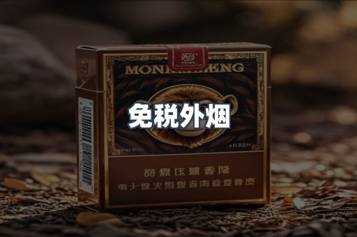 进口香烟